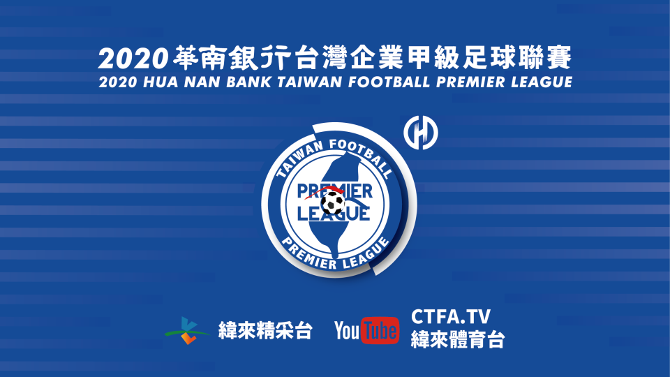台灣企業甲級足球聯賽 (中華足協提供)