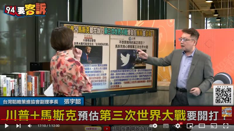 張宇韶表示普丁跟習近平的野心跟當時一戰的威廉二世很像（圖／翻攝自94要客訴）