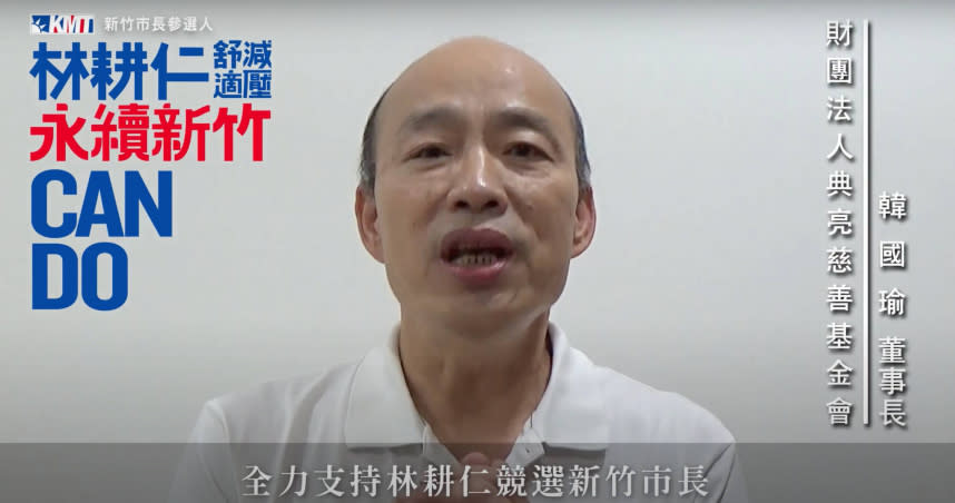 國民黨新竹市長參選人林耕仁發布前高雄市長韓國瑜的加油影片，讓支持者氣勢大振。（圖／林耕仁辦公室提供）