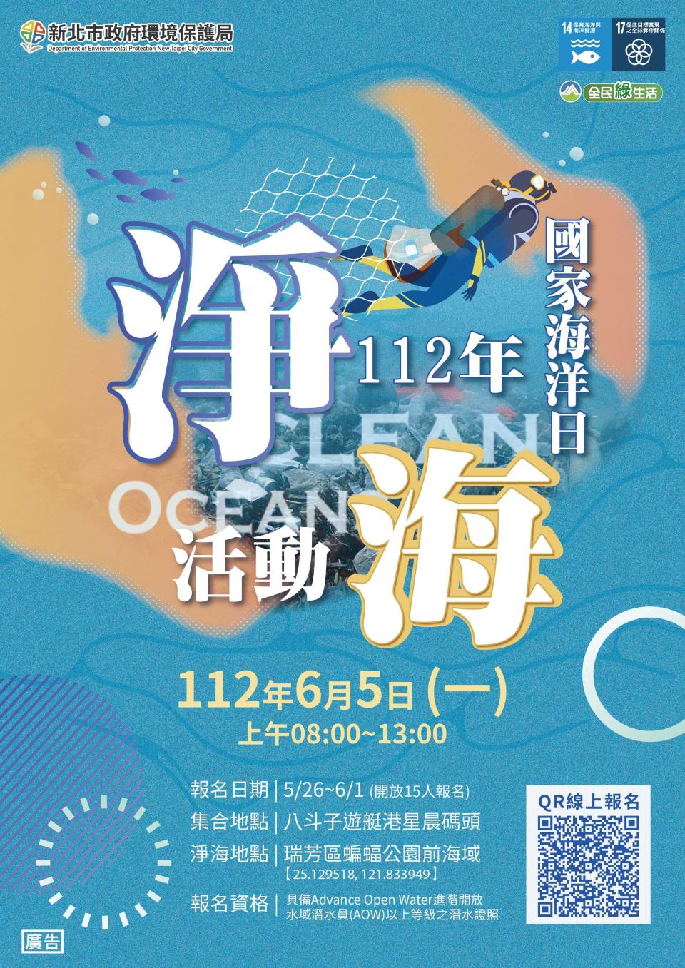 新北環保局號召「潛海戰將」6月5日於瑞芳蝙蝠公園旁海域參與淨海活動