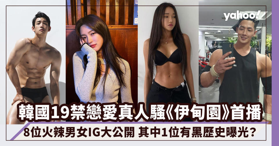 韓國19禁戀愛真人騷《伊甸園》首播！8位火辣男女IG大公開 其中1位爆肌男有黑歷史曝光？