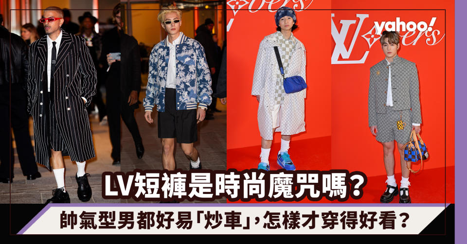 LV短褲是時尚魔咒？2024男裝準備流行短褲熱潮，帥氣型男都好易「炒車」的單品怎樣才穿得好看？