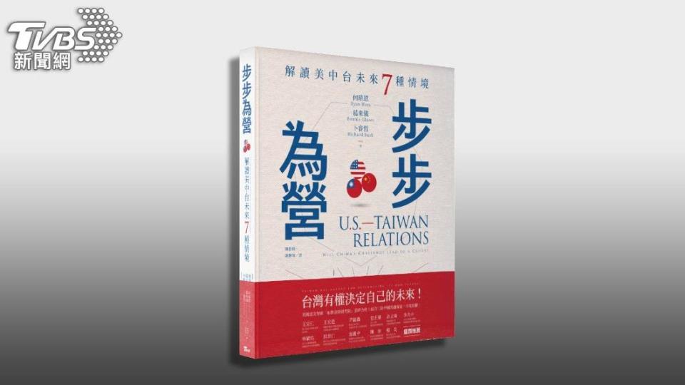 《步步為營：解讀美中台未來七種情境》（圖／TVBS）