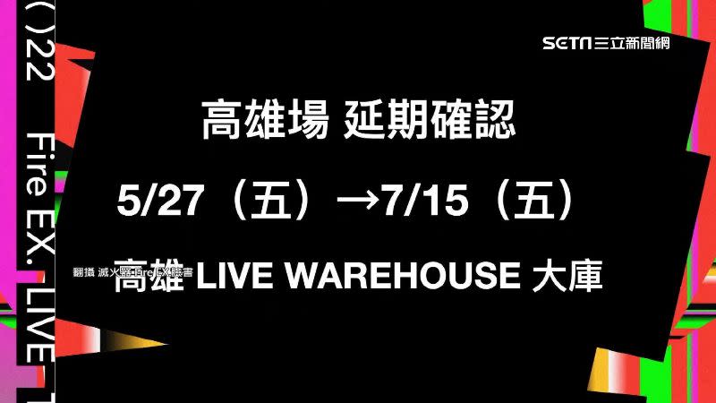 滅火器的演唱會延至7月15日舉辦。（圖／翻攝自滅火器臉書）