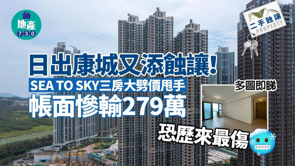 日出康城又添蝕讓！SEA TO SKY三房大劈價甩手 帳面慘輸279萬(多圖)｜二手蝕讓