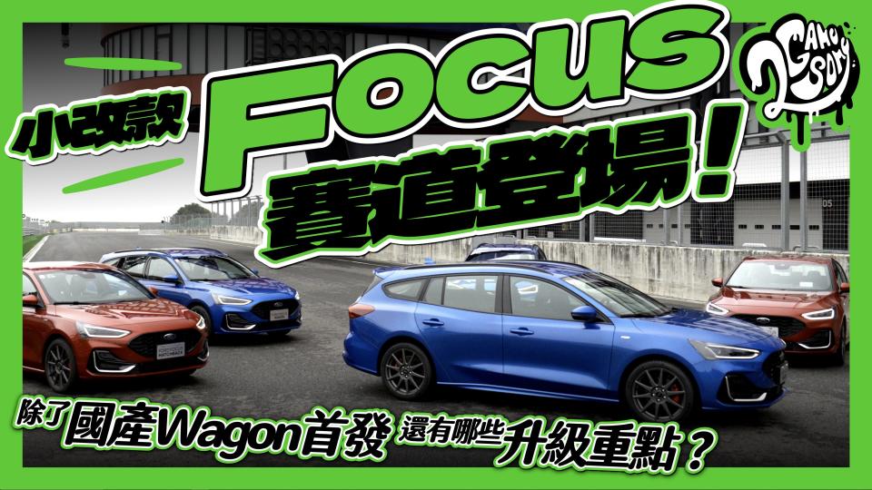 小改款 Focus 賽道登場！除了國產 Wagon 首發還有哪些升級重點？