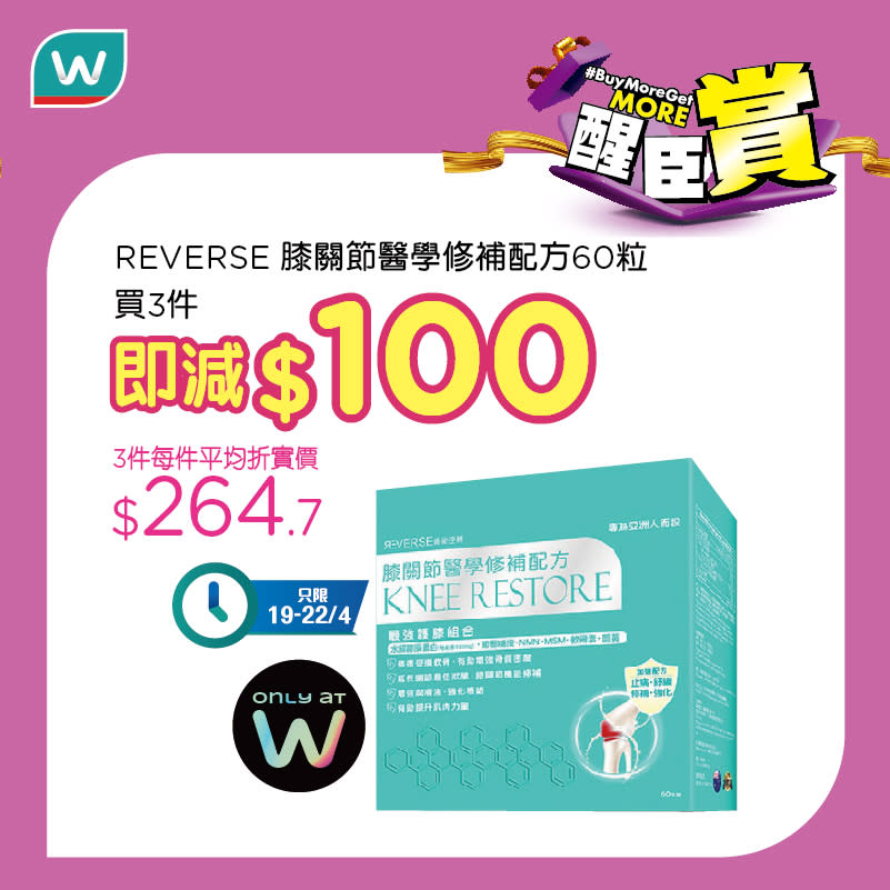 【屈臣氏】買滿骨骼關節健康食品及成人奶粉滿$888 送$125現金券及撒隆巴斯舒適貼（19/04-02/05）