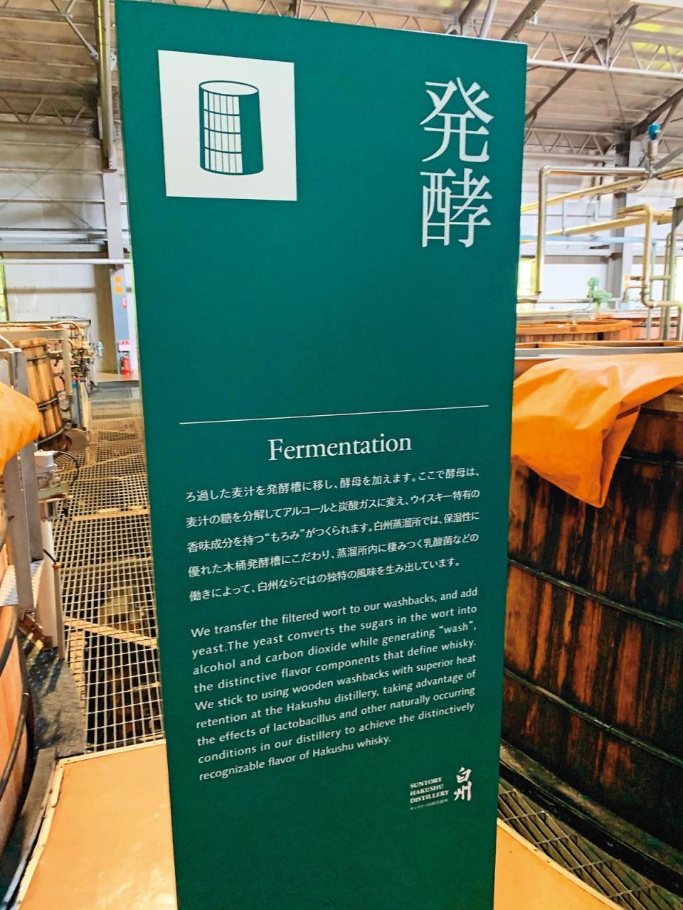 日本白州酒廠提供的參訪路線發酵說明板。