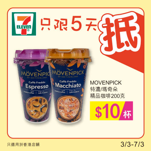 【7-11】雪糕、飲品、零食限時優惠（03/03-07/03）