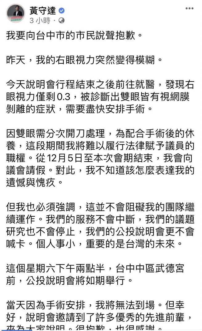 民進黨台中市議員黃守達1日在臉書發文表示，醫師診斷他雙眼皆有視網膜剝離的症狀，需要盡快安排手術，會期中將告假，向市民抱歉。（摘自黃守達臉書／盧金足台中傳真）