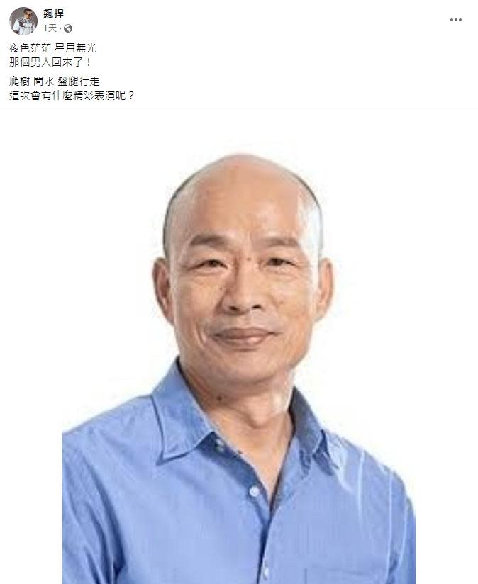 韓國瑜回歸輔選，館長直呼「這次會有什麼精彩表演呢？」  （圖／翻攝自館長臉書）