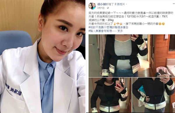 知名女星小禎近來剷肉有成，在短短2個月多的時間就成功甩肉20公斤，讓不少網友佩服不已！（圖片／取材自臉書＠胡小禎）