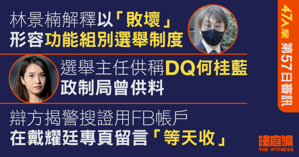 47人案｜林景楠解釋一度欲轉新東參選　選舉主任供稱DQ何桂藍前政制局曾供料