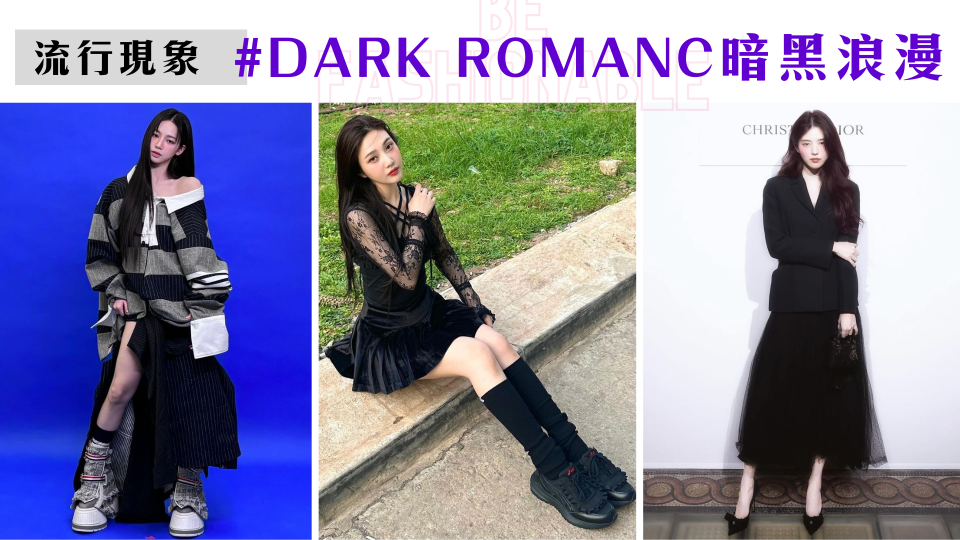 024時尚圈中的暗黑浪漫DARK ROMANCE穿搭成為新世代的人氣風格！（左圖取自Karina Instagram、中圖取自Joy Instagram、右圖取自韓韶禧Instagram）