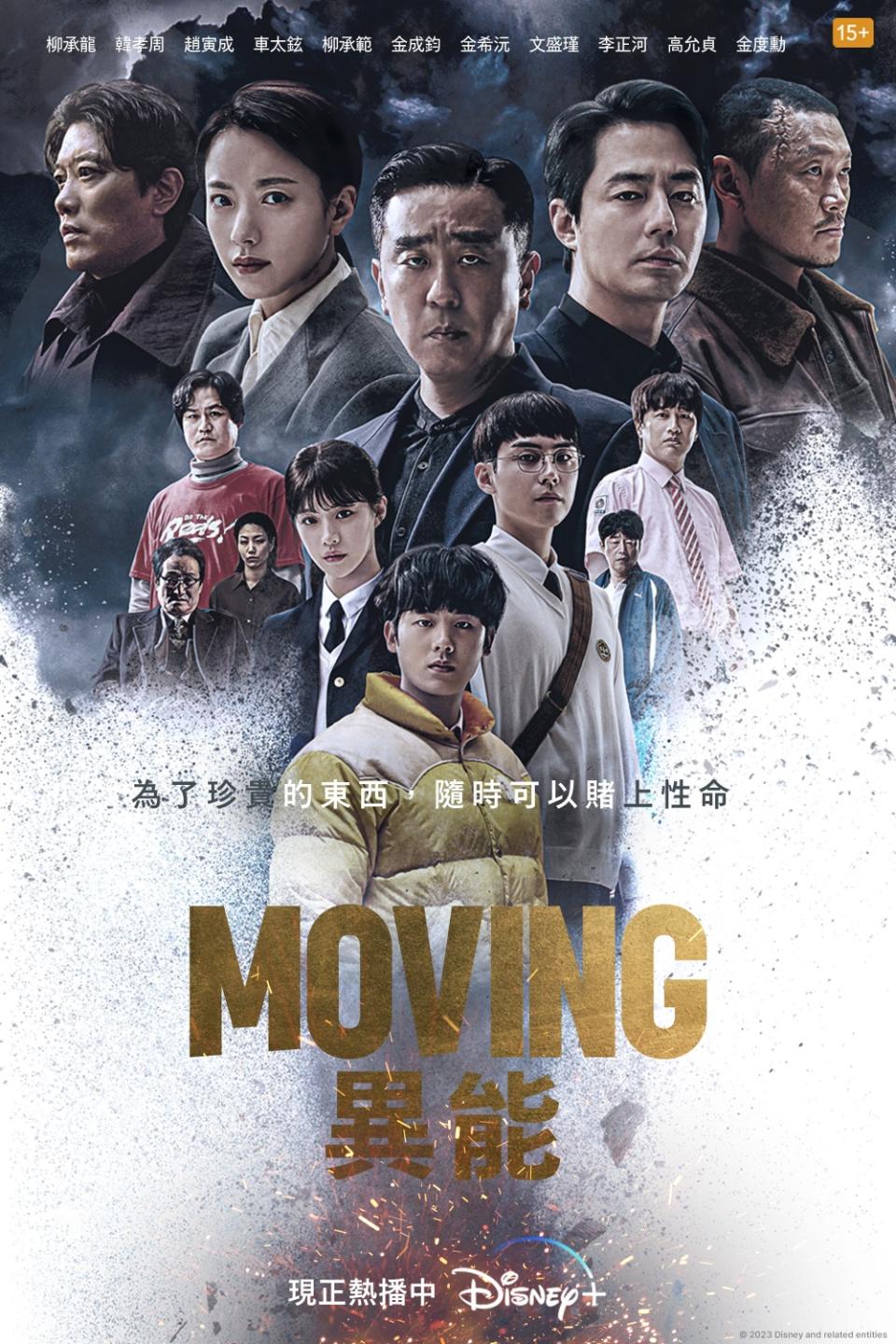 （圖源：Disney+《MOVING 異能》海報）