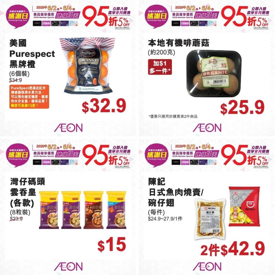 【Aeon】一連兩日感謝日（02/06-04/06）