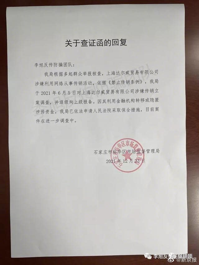 石家莊市裕華區市場監督管理局證實，上海達爾威貿易有限公司遭舉報。（圖／翻攝自《新京報》微博）