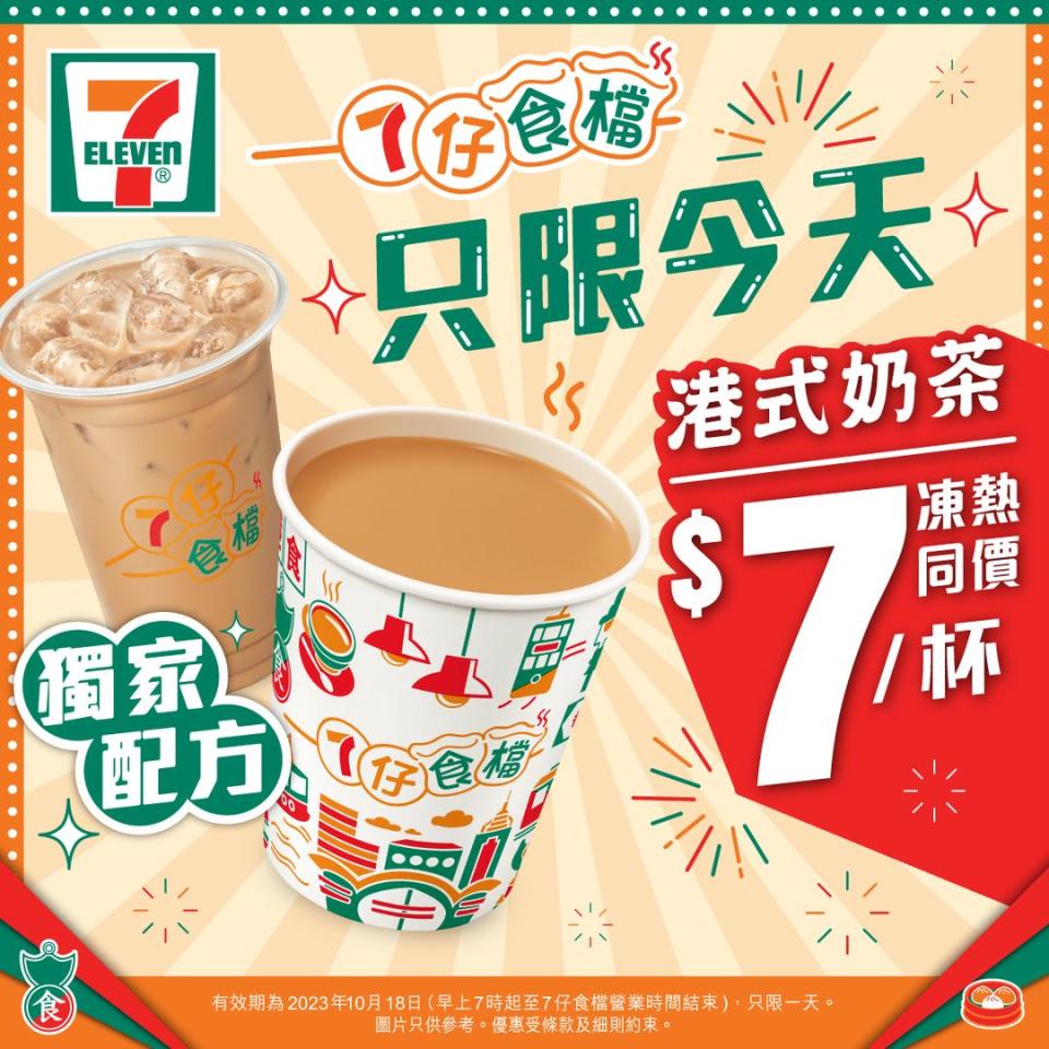 【7-11】$7奶茶日（只限今天18/10）