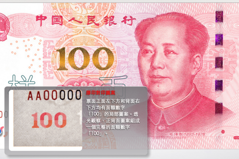 新版百元人民幣（4）。（中國人民銀行）