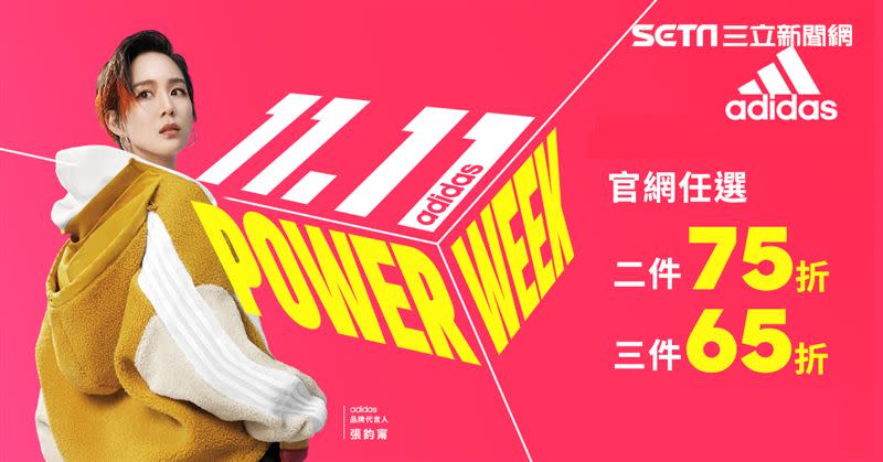 adidas官方購物網雙11 POWER WEEK開跑（圖／品牌提供）