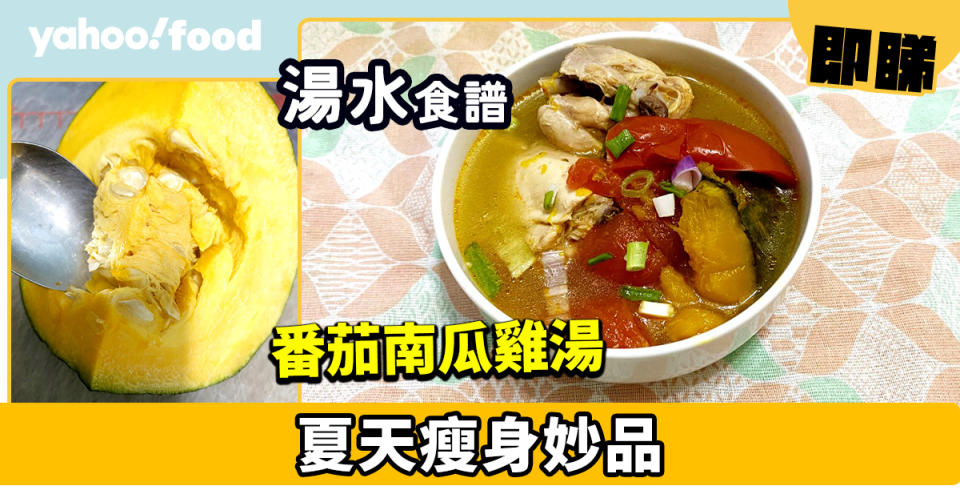 湯水食譜│番茄南瓜雞湯  夏天瘦身妙品