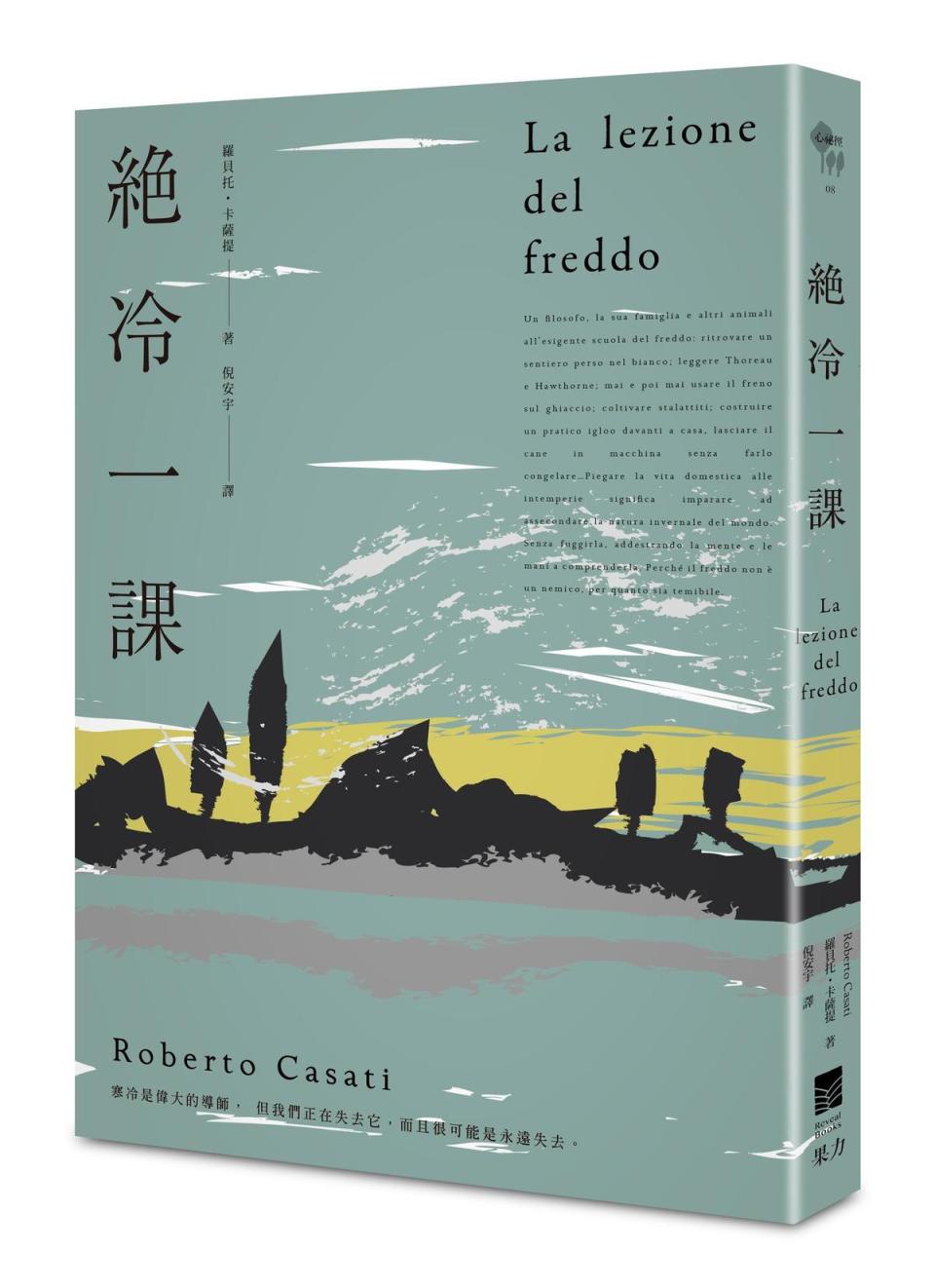 《絕冷一課》，羅貝托．卡薩提著，倪安宇譯，果力文化