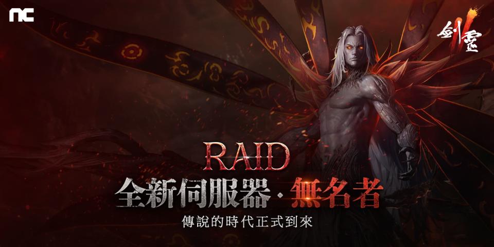 《劍靈2》於今日進行「RAID」改版（來源：NCSOFT官方提供）