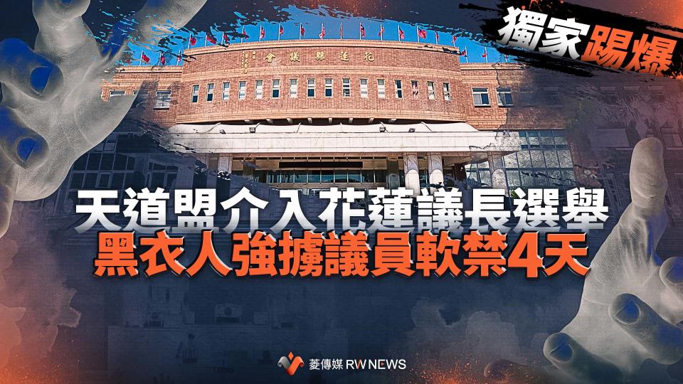 獨家踢爆／天道盟介入花蓮議長選舉　黑衣人強擄議員軟禁4天