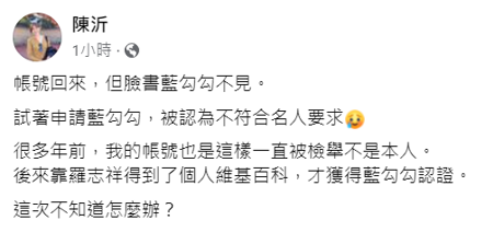 陳沂遭檢舉假帳號要不回藍勾勾認證。（圖／臉書 陳沂）