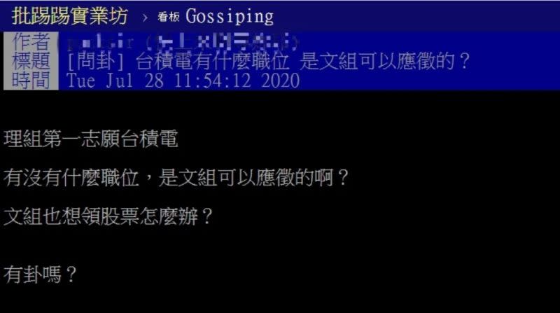網友以「台積電有什麼職位，是文組可以應徵的？」為題，在 PTT 八卦版上發問。