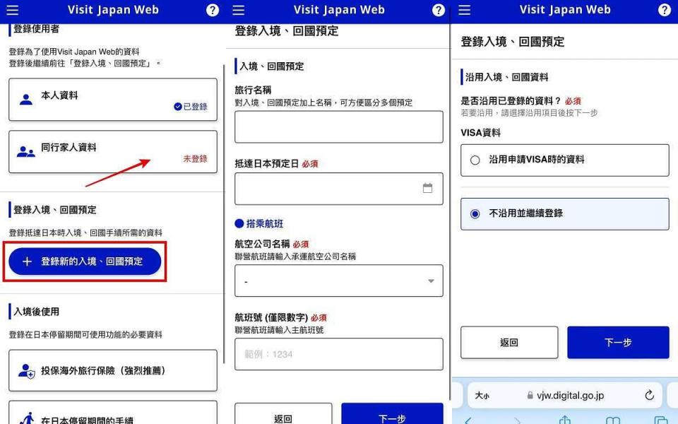 「Visit Japan Web」可以讓入境者同步登錄同行家人資料 圖片來源：編輯截圖