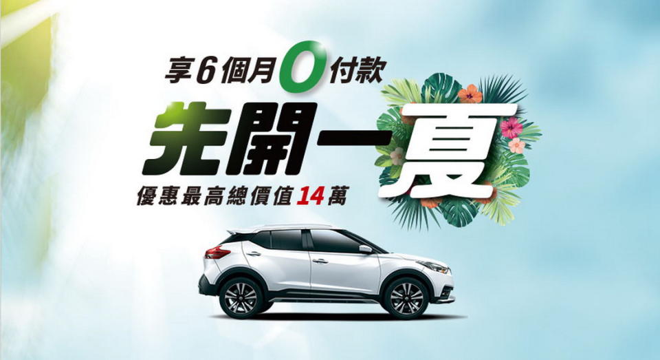 圖 / NISSAN 先開一夏 購車享6個月0付款。