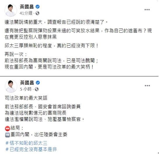 前法務部長邱太三接任陸委會主委，前立委黃國昌在臉書連續發文，質疑邱太三涉嫌司法關說，卻重回內閣「恬不知恥」，又拿監察院可笑放水結果當遮羞布，厚顏無恥沒有下限。   圖：翻攝黃國昌臉書