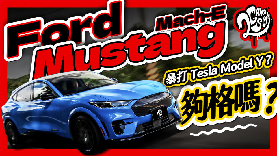 暴打 Tesla Model Y？電動野馬 Ford Mustang Mach-E 夠格嗎？