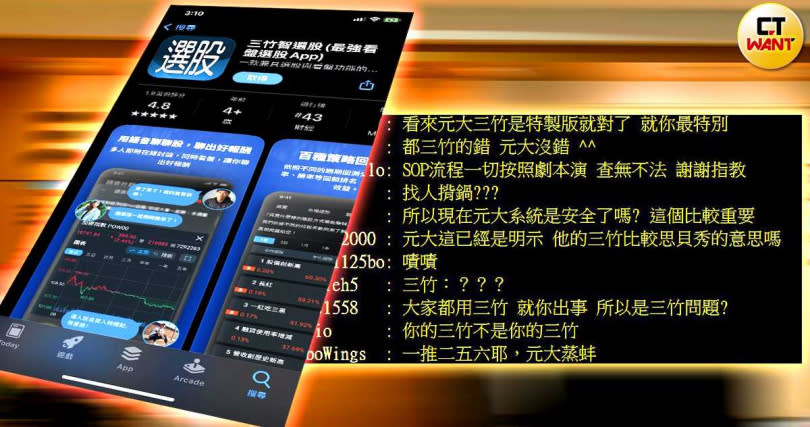 三竹資訊多為券商設計股票下單系統，堪稱「看盤一哥」，批踢踢許多網友留言相挺三竹商譽。（圖／翻攝自apple app store）