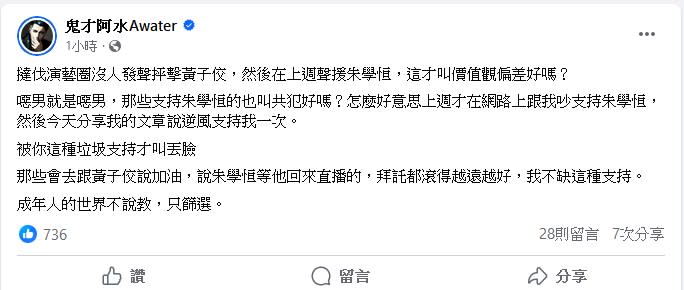 鬼才阿水認為，那些抨擊黃子佼但是聲援朱學恆的人，是標準的價值觀偏差。   圖：翻攝自 鬼才阿水 Awater Facebook