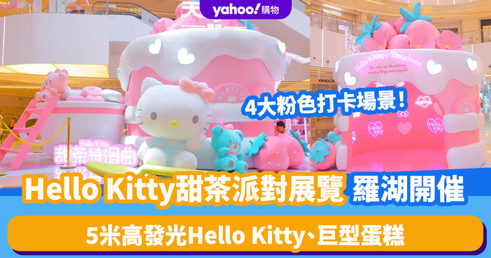 深圳好去處｜Hello Kitty甜茶派對展覽羅湖開催！4大粉色打卡場景：5米高發光Hello Kitty、巨型蛋糕+滿天蝴蝶結 