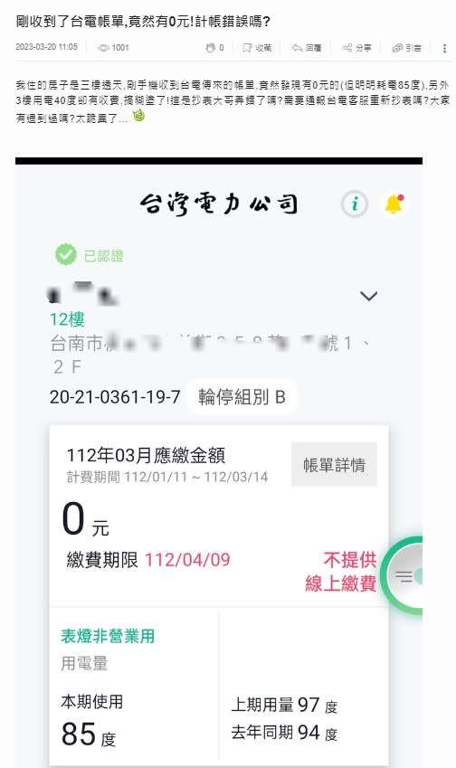 民眾公布電費單據，自稱耗電85度但費率掛零，好奇詢問「這是抄表大哥弄錯了嗎?」（圖／翻攝Mobile01）