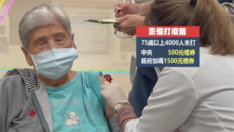 澎湖加碼催打！　75歲以上長者　共可領到2千元禮券