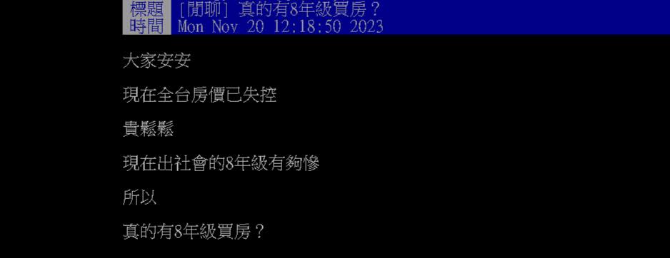 真有8年級生買房？一票人曝真相「很多啊」：做1事就不難