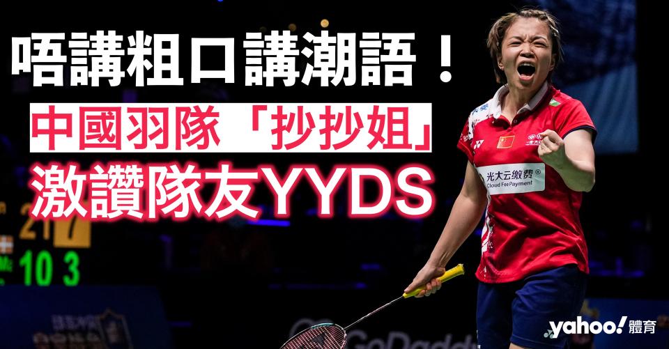 中國女雙名將陳清晨用國內網絡潮語激讚隊友「YYDS」！