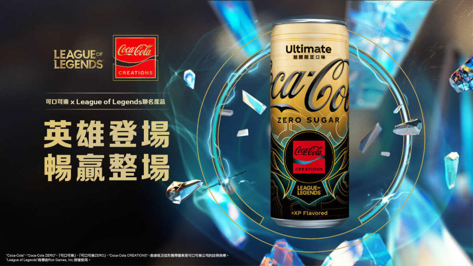 可口可樂」攜手電競遊戲《League of Legends英雄聯盟》 首次推出電競聯名Coca-Cola® Creations「英雄登場   圖：可口可樂公司/提供