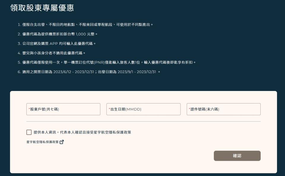 小股東到星宇航空填寫資料，就可以獲得「一千元機票優惠代碼」。（圖／翻攝自星宇航空 官網）