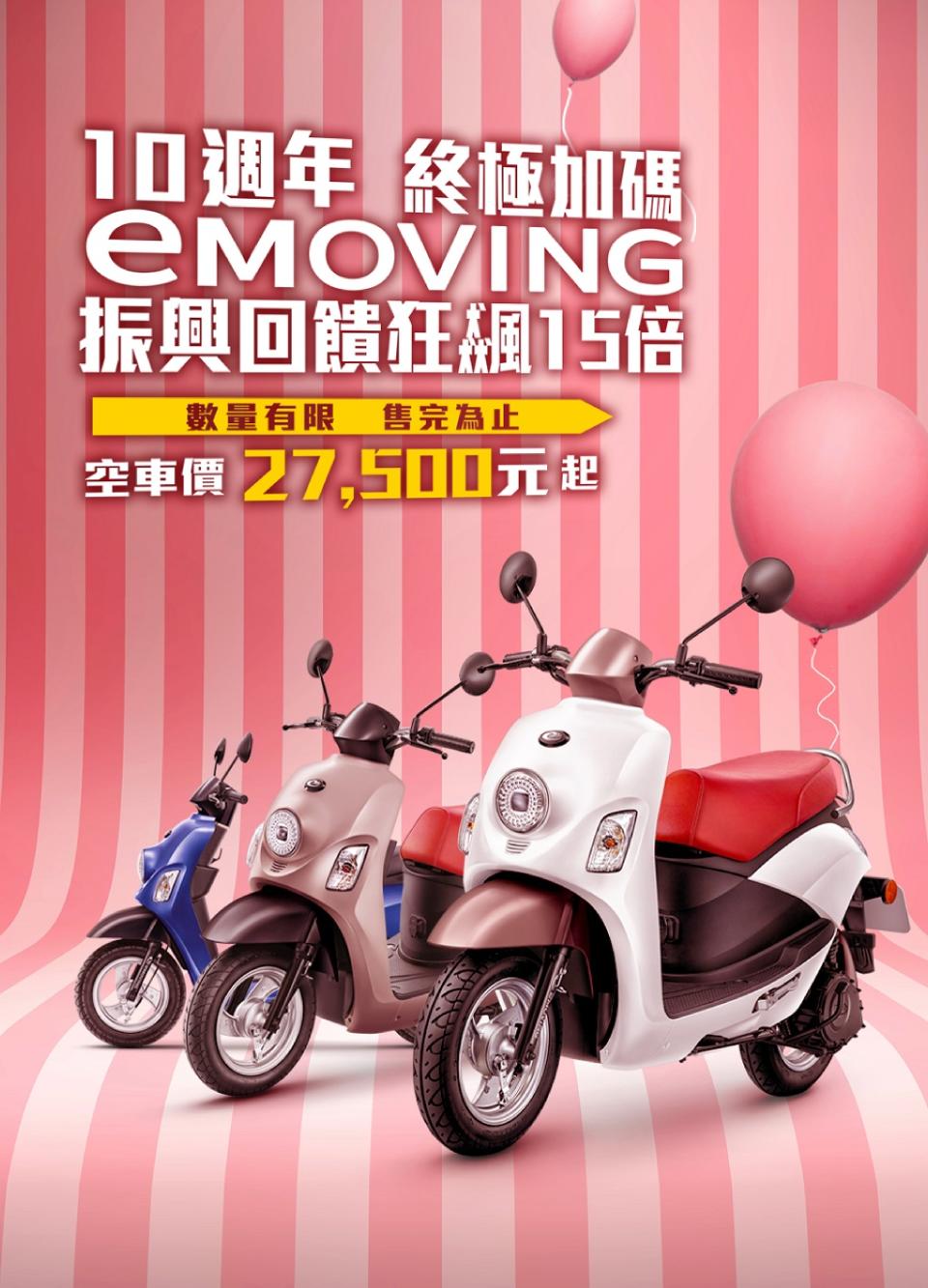 eMOVING 十週年振興回饋十五倍。