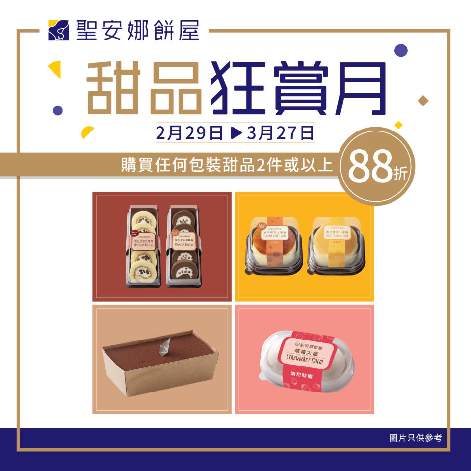 【聖安娜】2件包裝甜品88折優惠 （即日起至27/03）