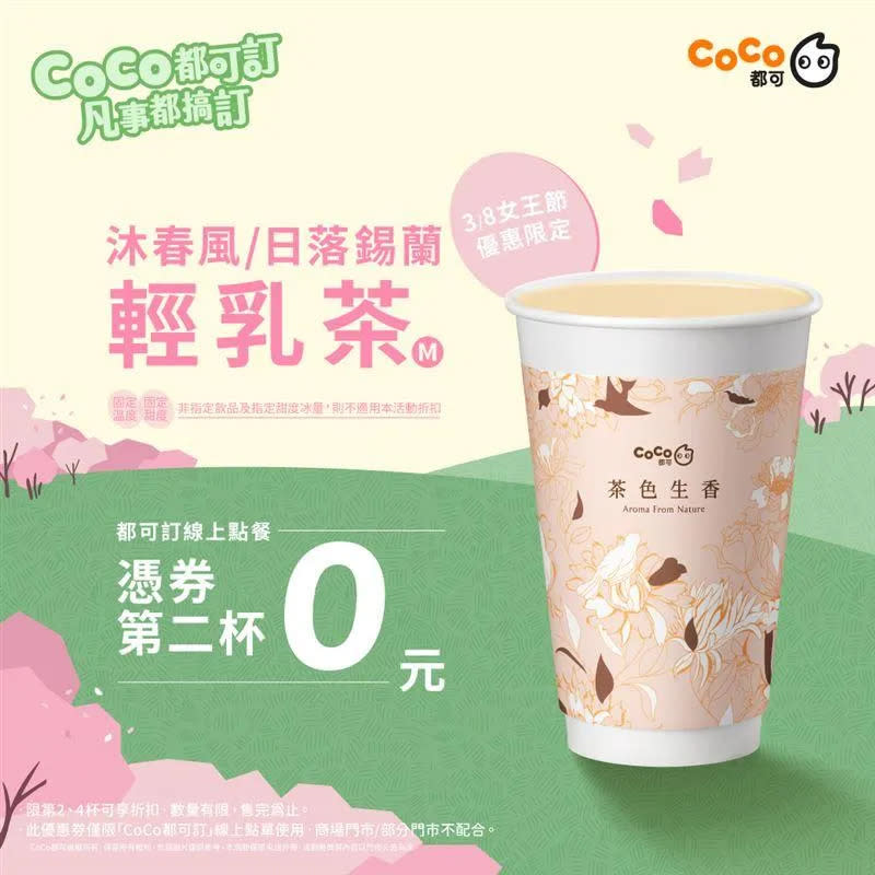 CoCo今祭出「輕乳茶第二杯0元」優惠。（圖／CoCo都可提供）