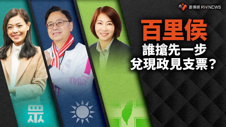 政見追蹤系列1／百里侯誰搶先一步兌現政見支票？ 藍綠白各有千秋！