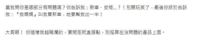 最後媽寶客人才坦承，「我媽媽叫我買新車，她要幫我出一半」。（圖／翻攝自爆怨公社）