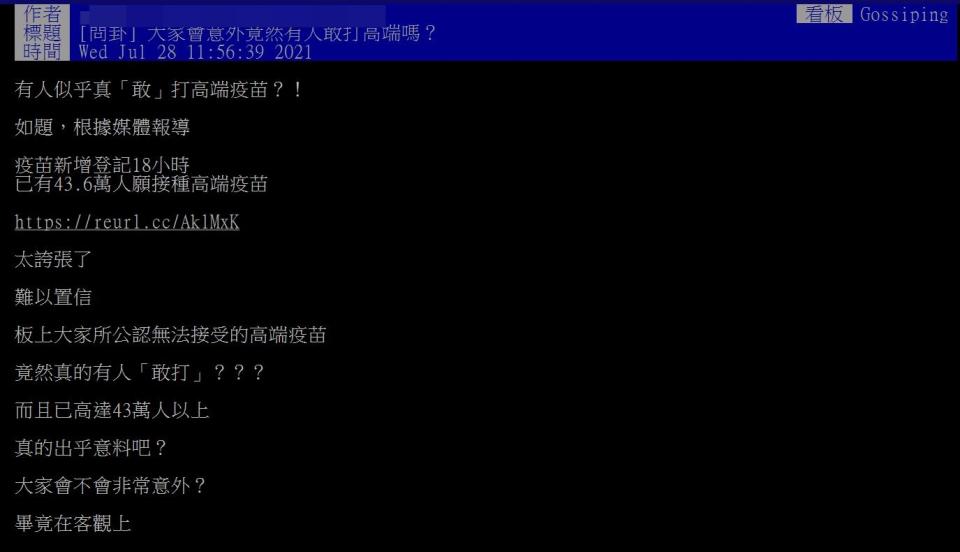 網友質疑為何有這麼多人想打高端疫苗。（圖／翻攝自PTT）