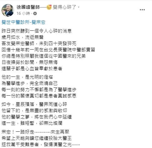 徐國峰醫師發文哀悼好友覺宗宏醫師。翻攝徐國峰臉書